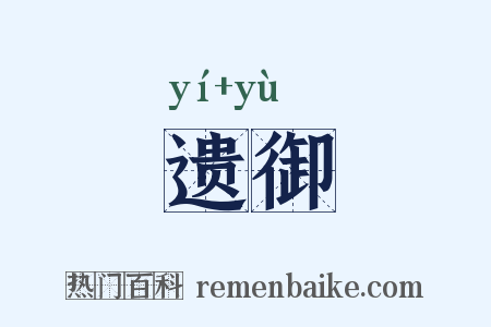 遗御是什么意思的图片